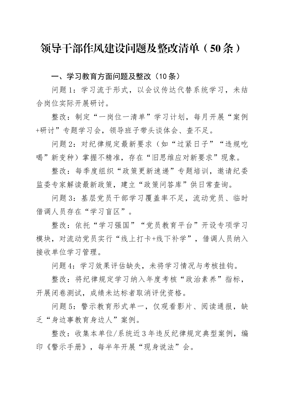 领导干部作风建设问题及整改清单（50条）_第1页