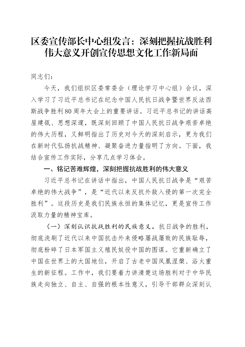 区委宣传部长中心组发言：深刻把握抗战胜利伟大意义开创宣传思想文化工作新局面20250903_第1页