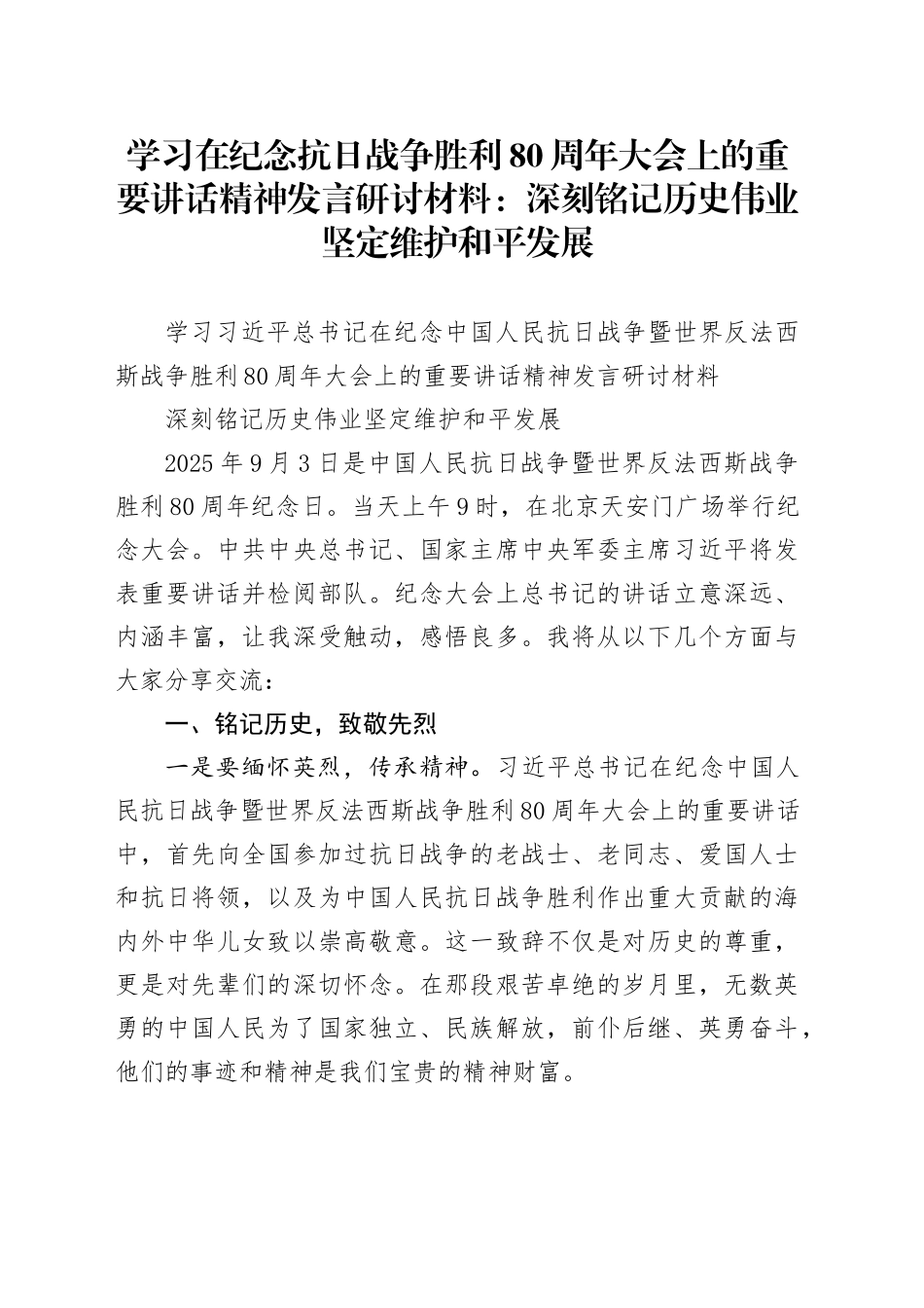 学习在纪念抗日战争胜利80周年大会上的重要讲话精神发言研讨材料：深刻铭记历史伟业坚定维护和平发展20250903_第1页