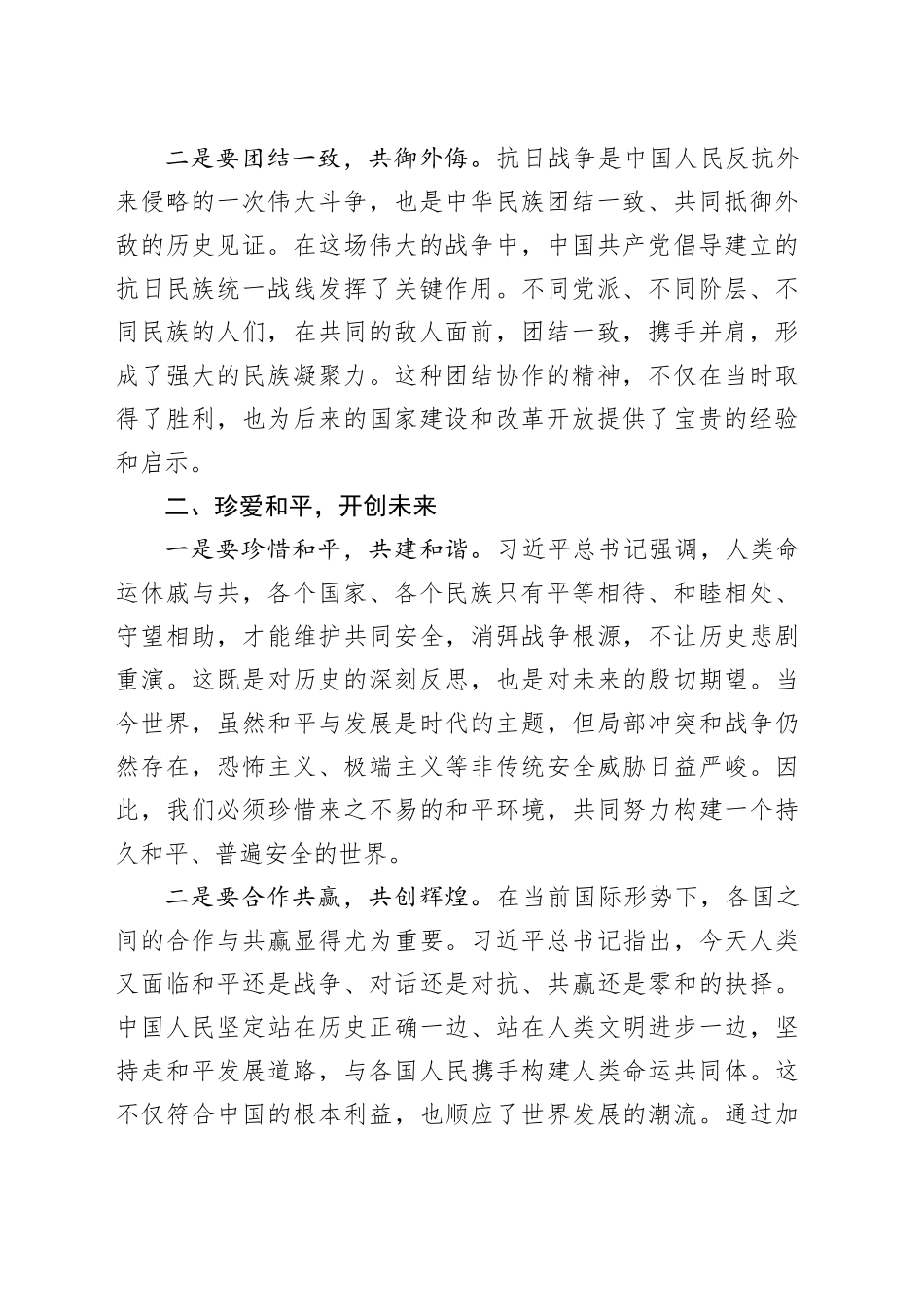 学习在纪念抗日战争胜利80周年大会上的重要讲话精神发言研讨材料：深刻铭记历史伟业坚定维护和平发展20250903_第2页