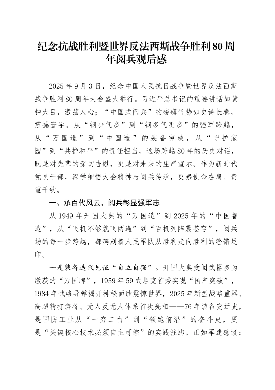 纪念抗战胜利暨世界反法西斯战争胜利80周年阅兵感悟心得体会观后感20250903_第1页