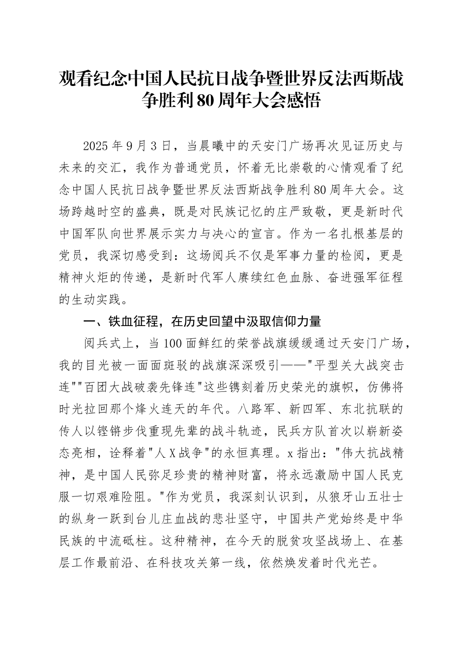 观看纪念中国人民抗日战争暨世界反法西斯战争胜利80周年大会阅兵感悟心得体会观后感20250903_第1页