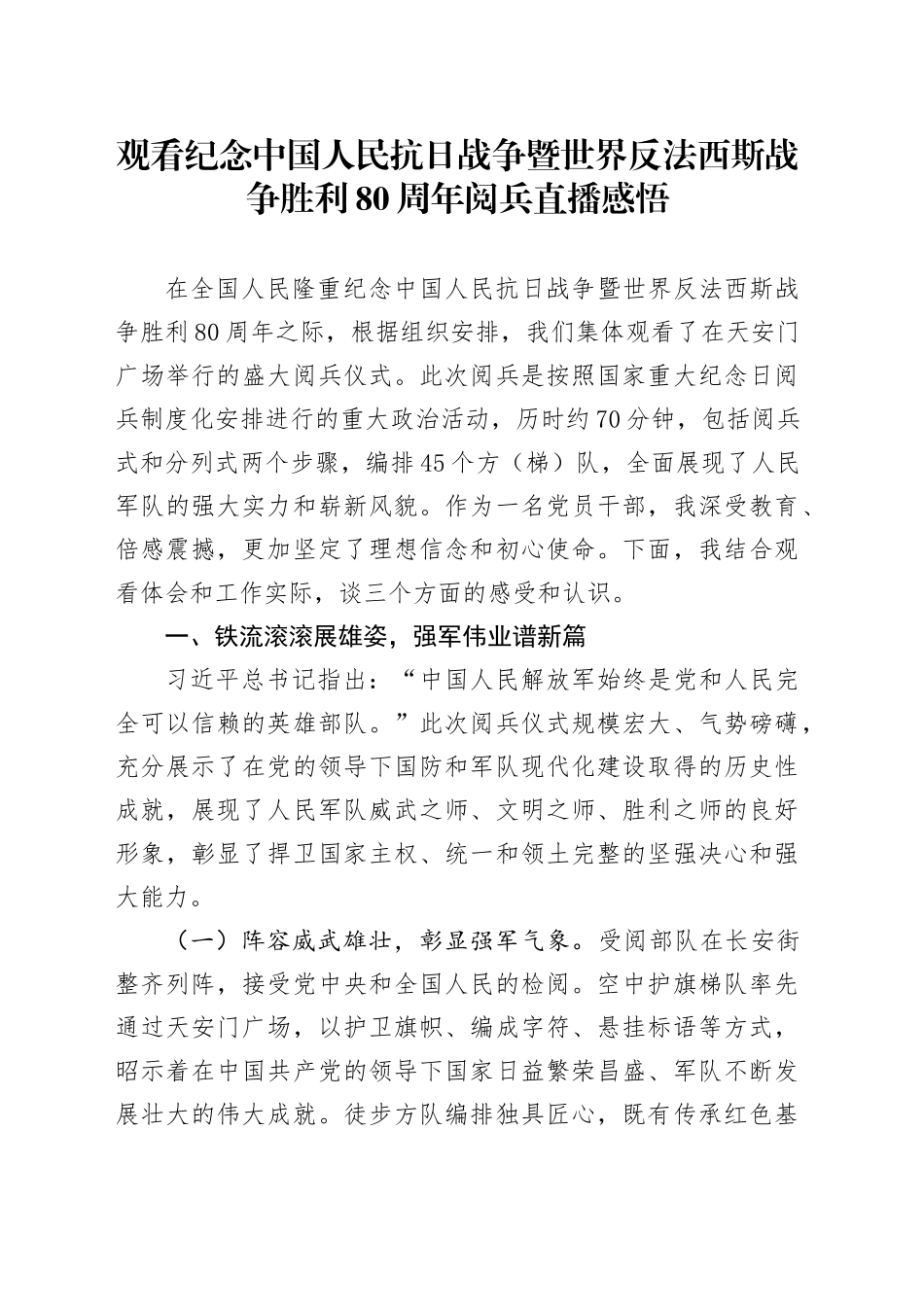 观看纪念中国人民抗日战争暨世界反法西斯战争胜利80周年阅兵直播感悟心得体会观后感20250903_第1页