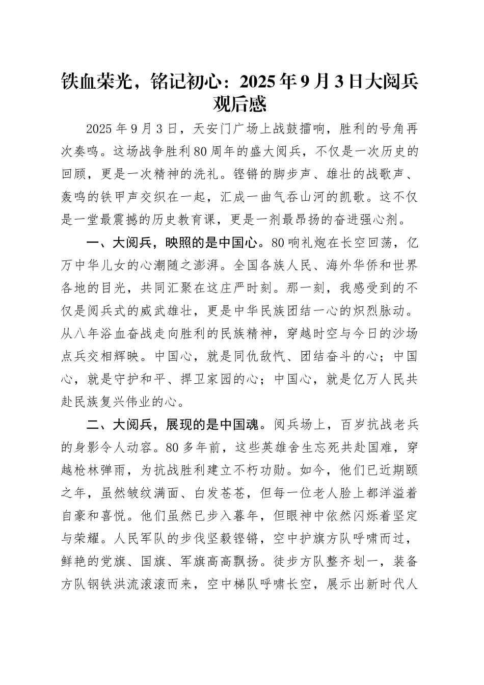 铁血荣光，铭记初心：2025年9月3日大阅兵感悟心得体会观后感20250903_第1页