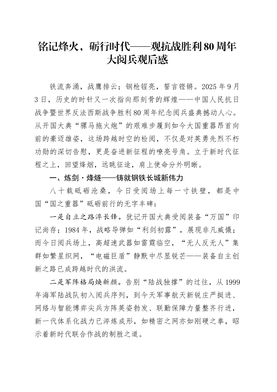 铭记烽火，砺行时代——观抗战胜利80周年大阅兵感悟心得体会观后感20250903_第1页
