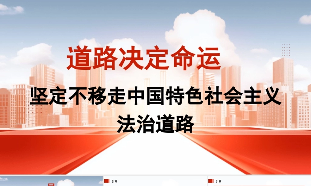 党课PPT课件含讲稿：坚定不移走中国特色社会主义法治道路28