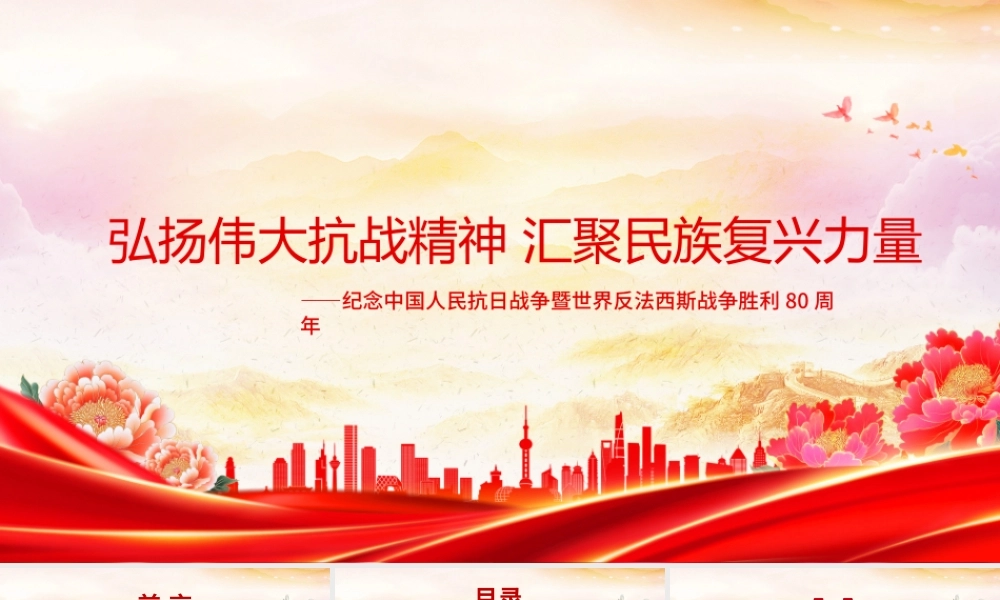 党课PPT课件含讲稿：弘扬伟大抗战精神，汇聚民族复兴力量