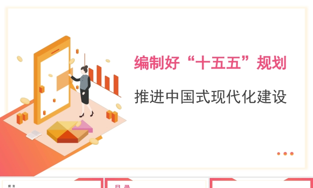 党课PPT课件含讲稿：编制好“十五五”规划推进中国式现代化建设26