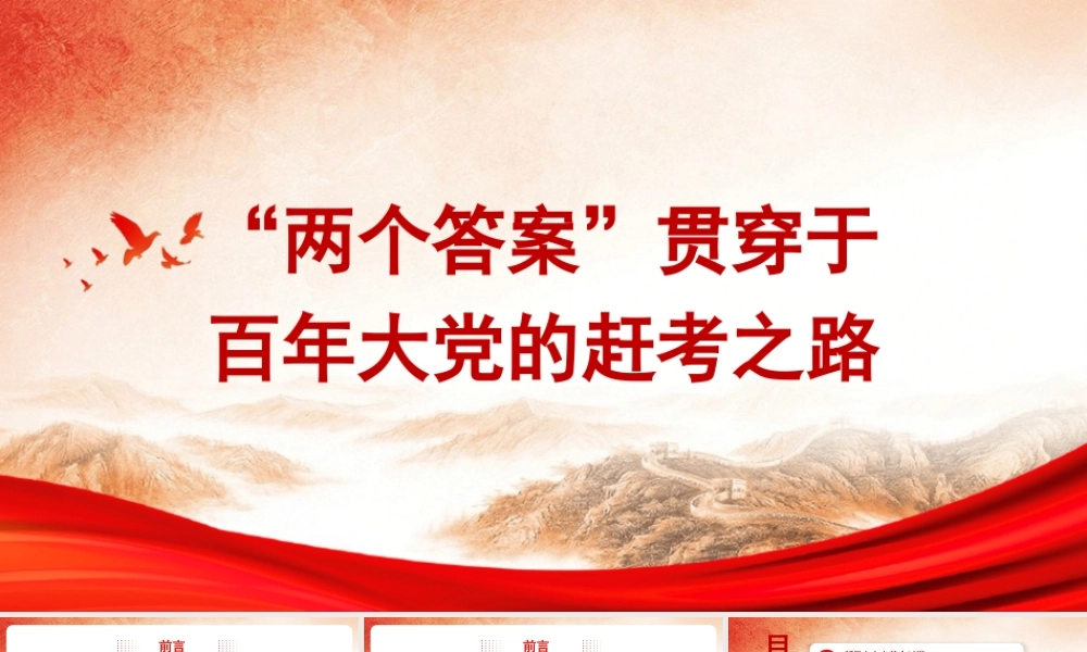 党课PPT课件含讲稿：“两个答案”贯穿于百年大党的赶考之路29