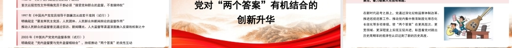 党课PPT课件含讲稿：“两个答案”贯穿于百年大党的赶考之路29