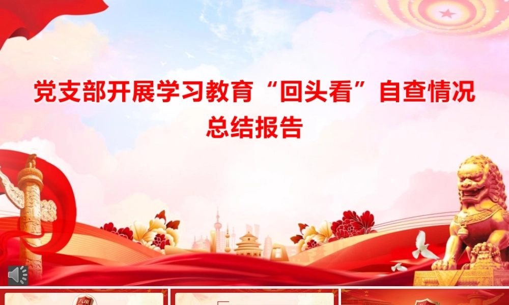 党课PPT课件：深入贯彻中央八项规定精神学习教育”回头看“总结报告
