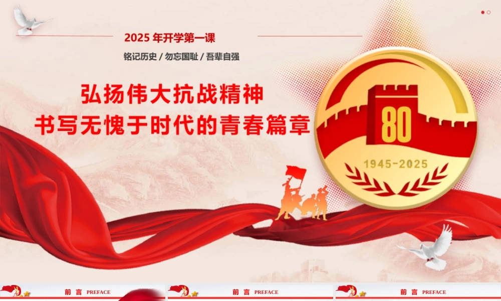 学校党课PPT课件：弘扬伟大抗战精神，书写无愧于时代的青春篇章（4800字，37张。开学第一课）