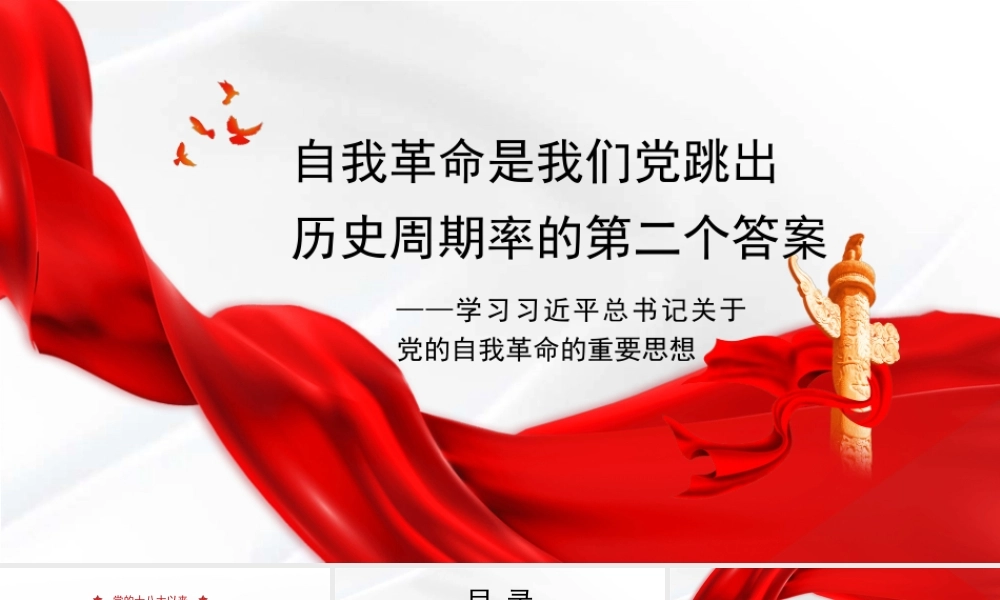 党课PPT课件含讲稿：自我革命是我们党跳出历史周期率的第二个答案21