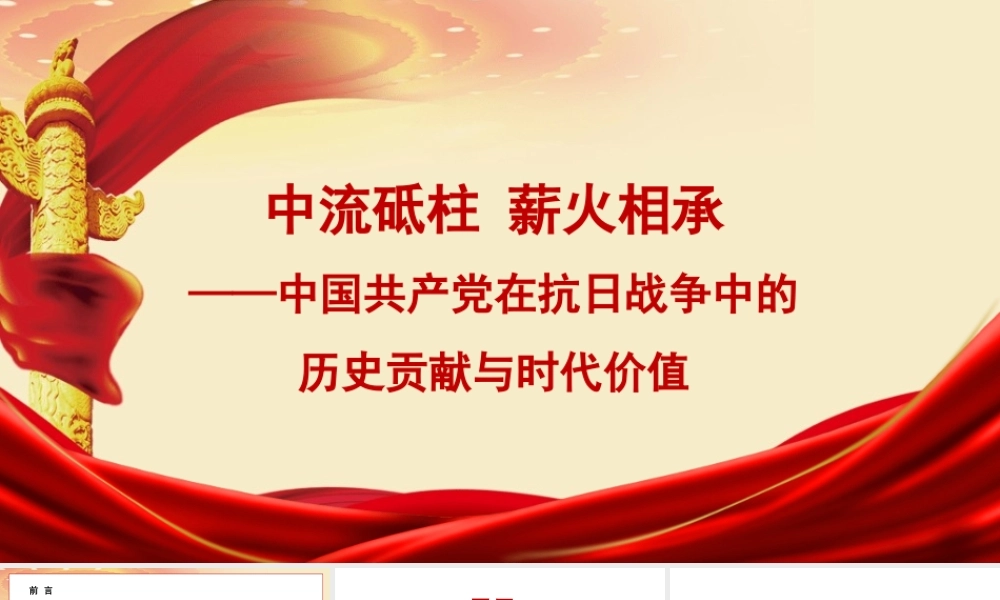 党课PPT课件含讲稿：中国共产党在抗日战争中的历史贡献与时代价值25