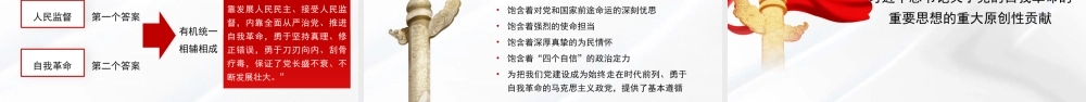 党课PPT课件含讲稿：以伟大自我革命引领伟大社会革命27