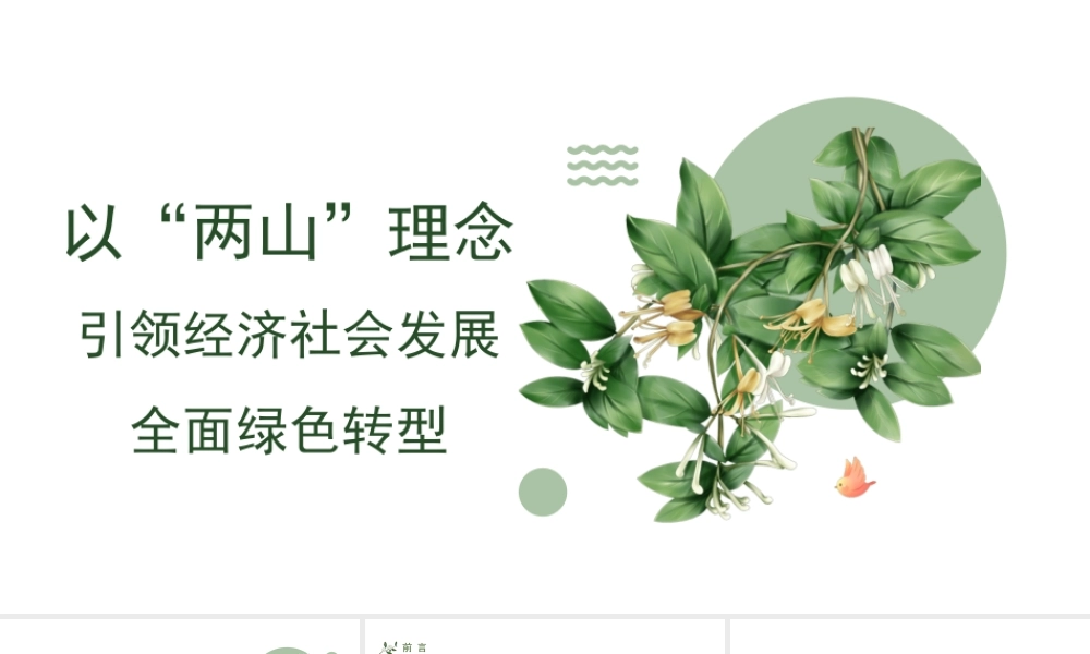 党课PPT课件含讲稿：以“两山”理念引领经济社会发展全面绿色转型25