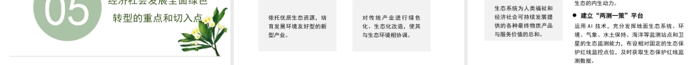 党课PPT课件含讲稿：以“两山”理念引领经济社会发展全面绿色转型25