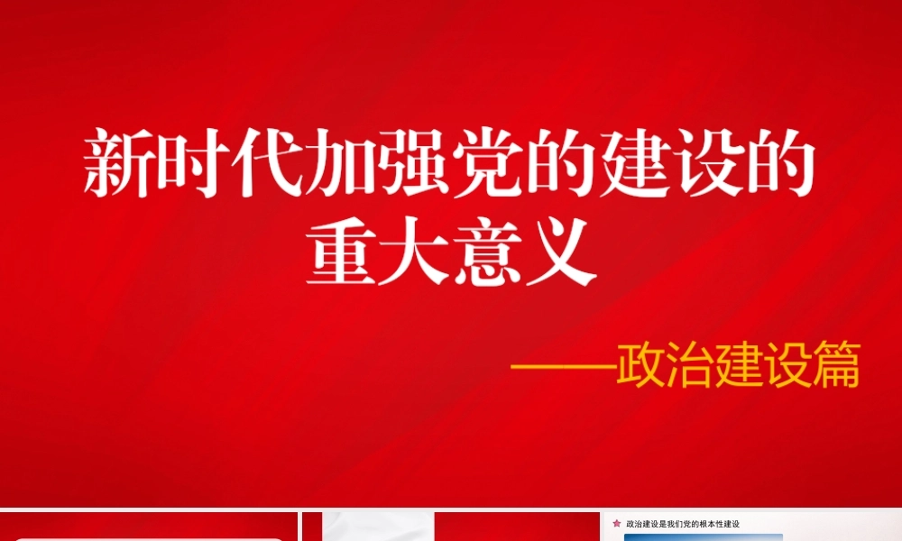 党课PPT课件含讲稿：新时代加强党的建设的重大意义之政治建设篇26