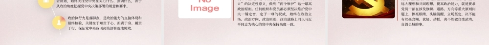 党课PPT课件含讲稿：新时代加强党的建设的重大意义之政治建设篇26