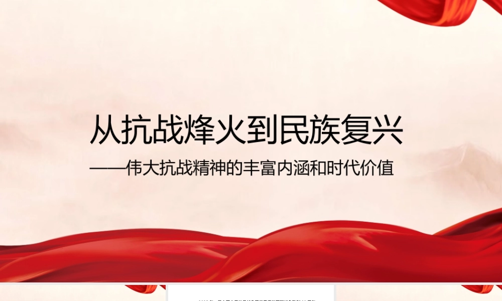 党课PPT课件含讲稿：伟大抗战精神的丰富内涵和时代价值27