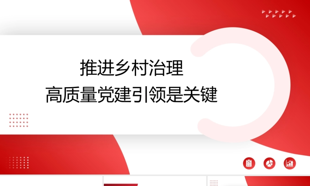 党课PPT课件含讲稿：推进乡村治理高质量党建引领是关键30