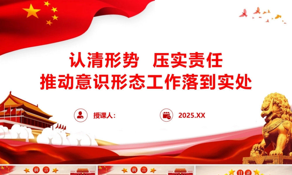 党课PPT课件含讲稿：认清形势，压实责任，推动意识形态工作落到实处（5800字，37张）