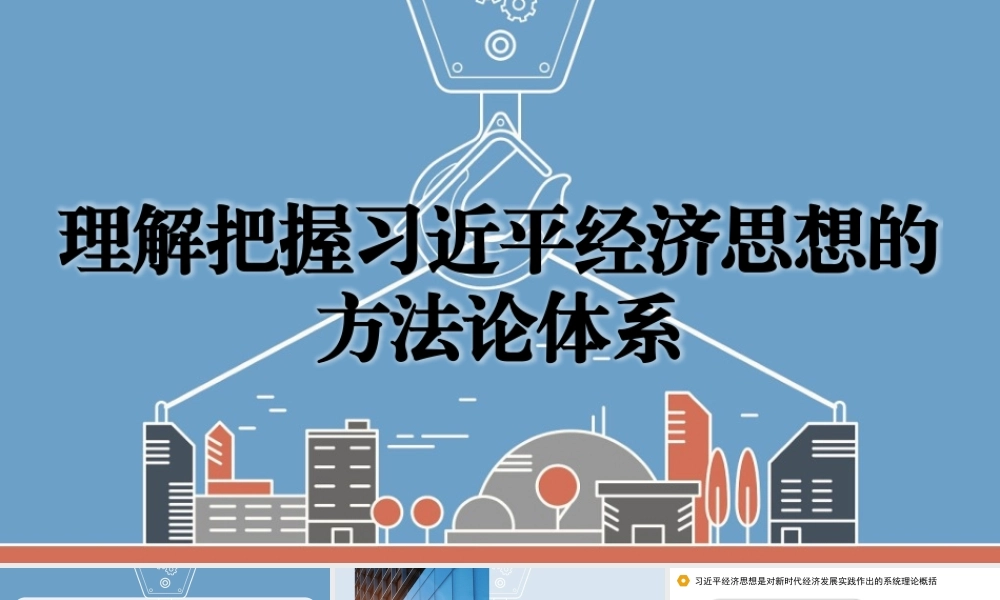 党课PPT课件含讲稿：理解把握习近平经济思想的方法论体系25