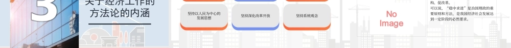 党课PPT课件含讲稿：理解把握习近平经济思想的方法论体系25