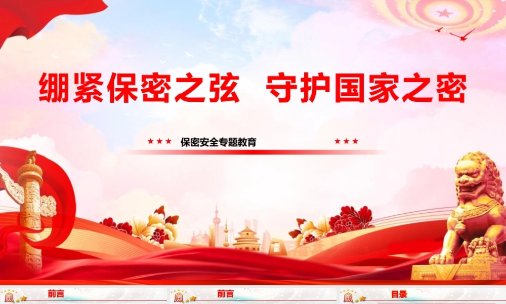 党课PPT课件含讲稿：紧绷保密之弦，守护国家之密(7700,46)