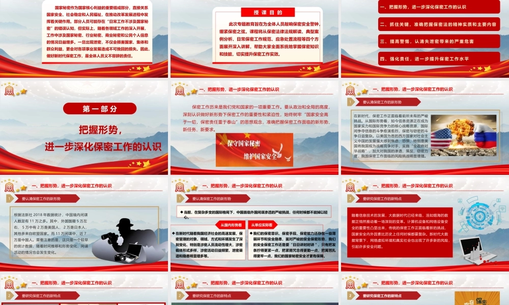 党课PPT课件含讲稿：紧绷保密之弦，守护国家之密(7700,46)