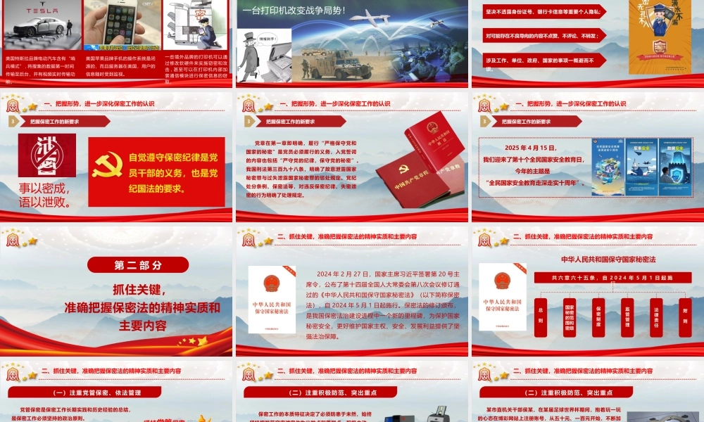 党课PPT课件含讲稿：紧绷保密之弦，守护国家之密(7700,46)