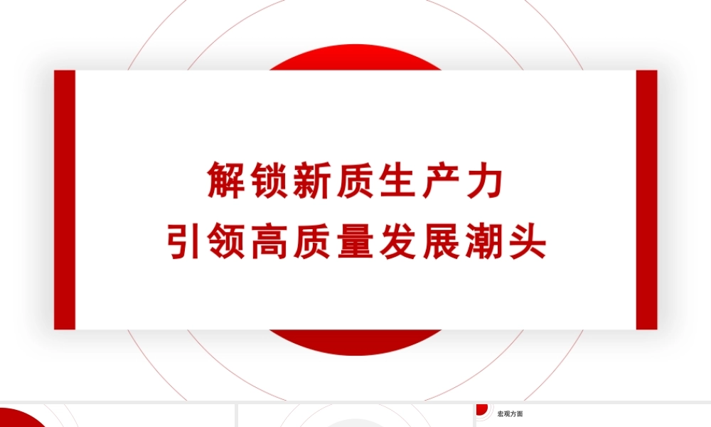 党课PPT课件含讲稿：解锁新质生产力引领高质量发展潮头24