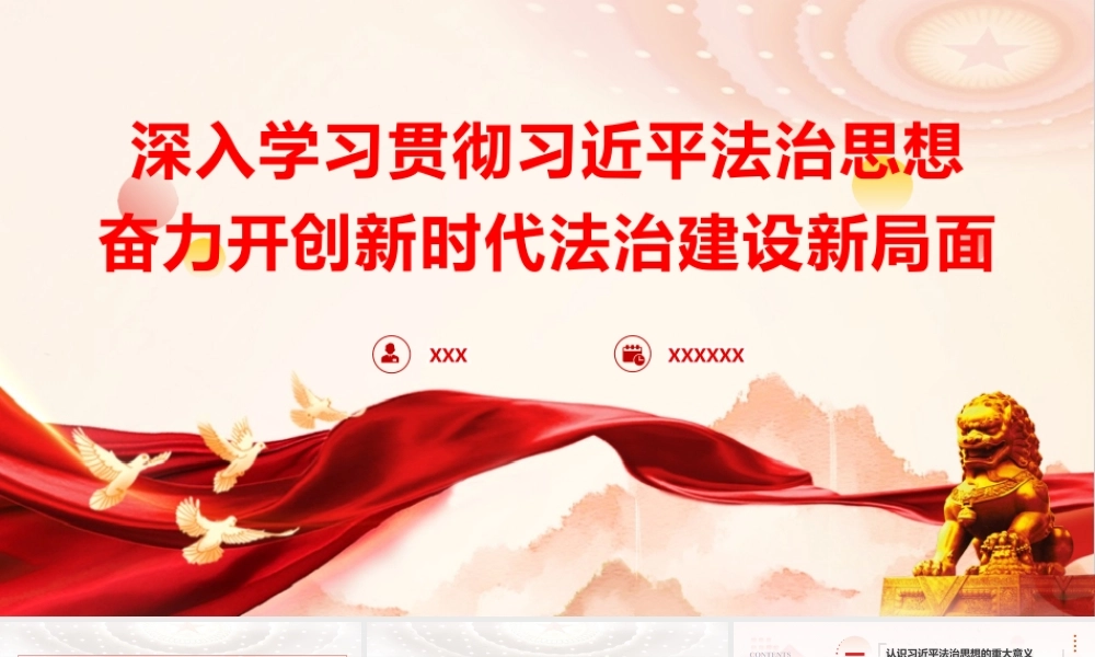 党课PPT课件含讲稿：深入学习贯彻习近平法治思想奋力开创新时代法治建设新局面（5800字，44张）