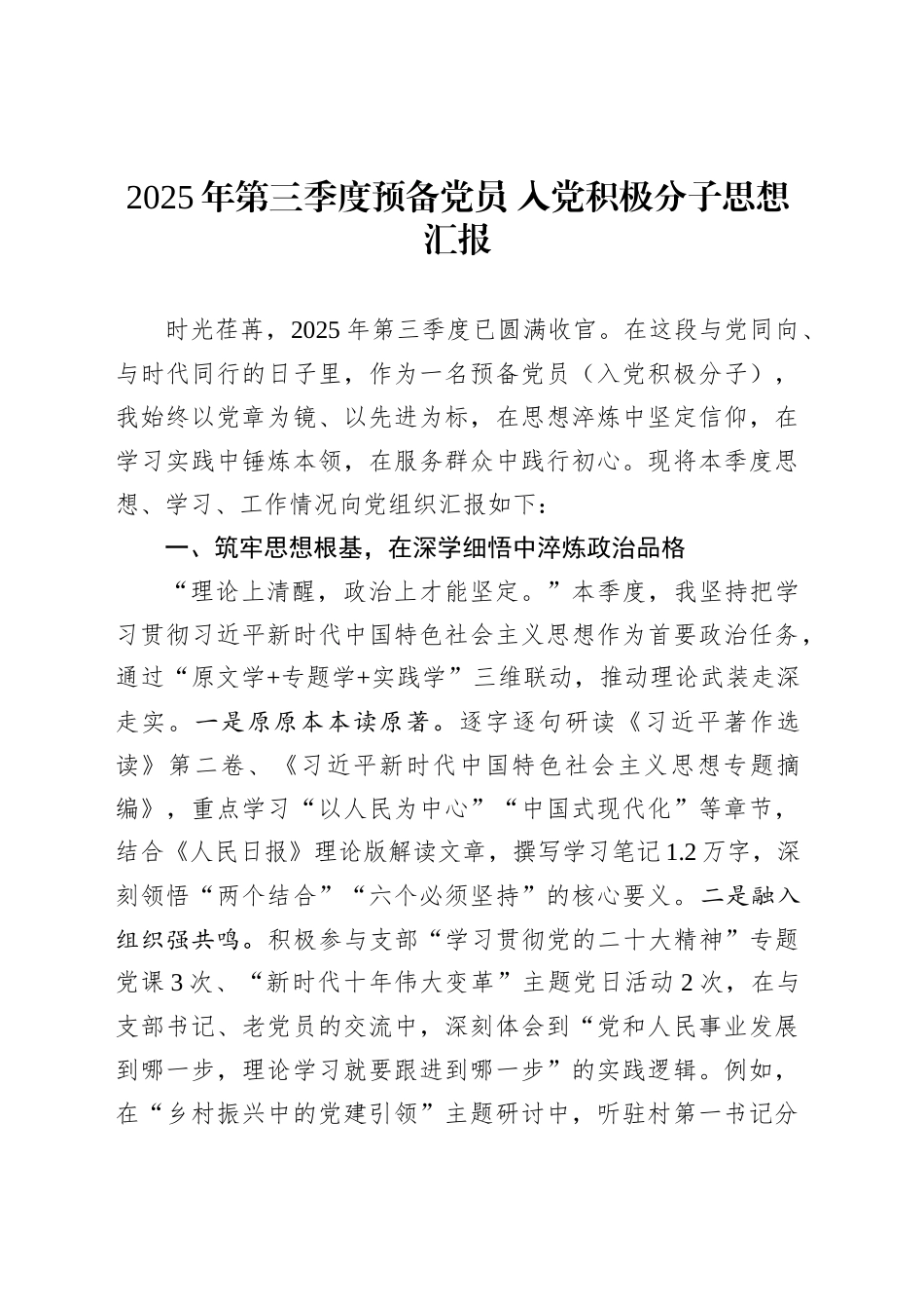 2025年第三季度预备党员入党积极分子思想汇报_第1页