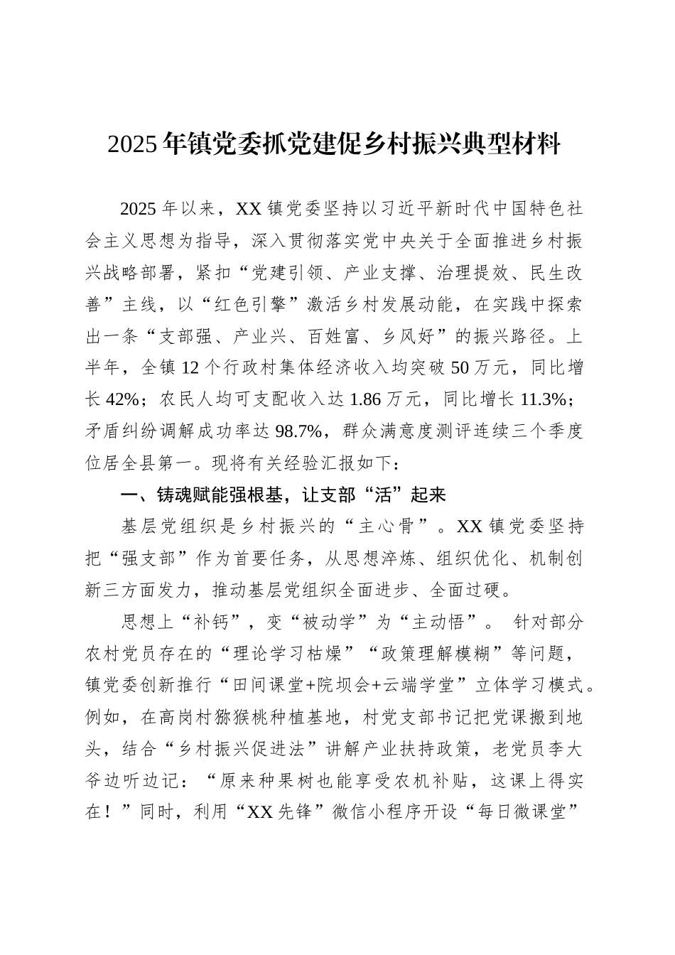 2025年镇党委抓党建促乡村振兴典型材料_第1页