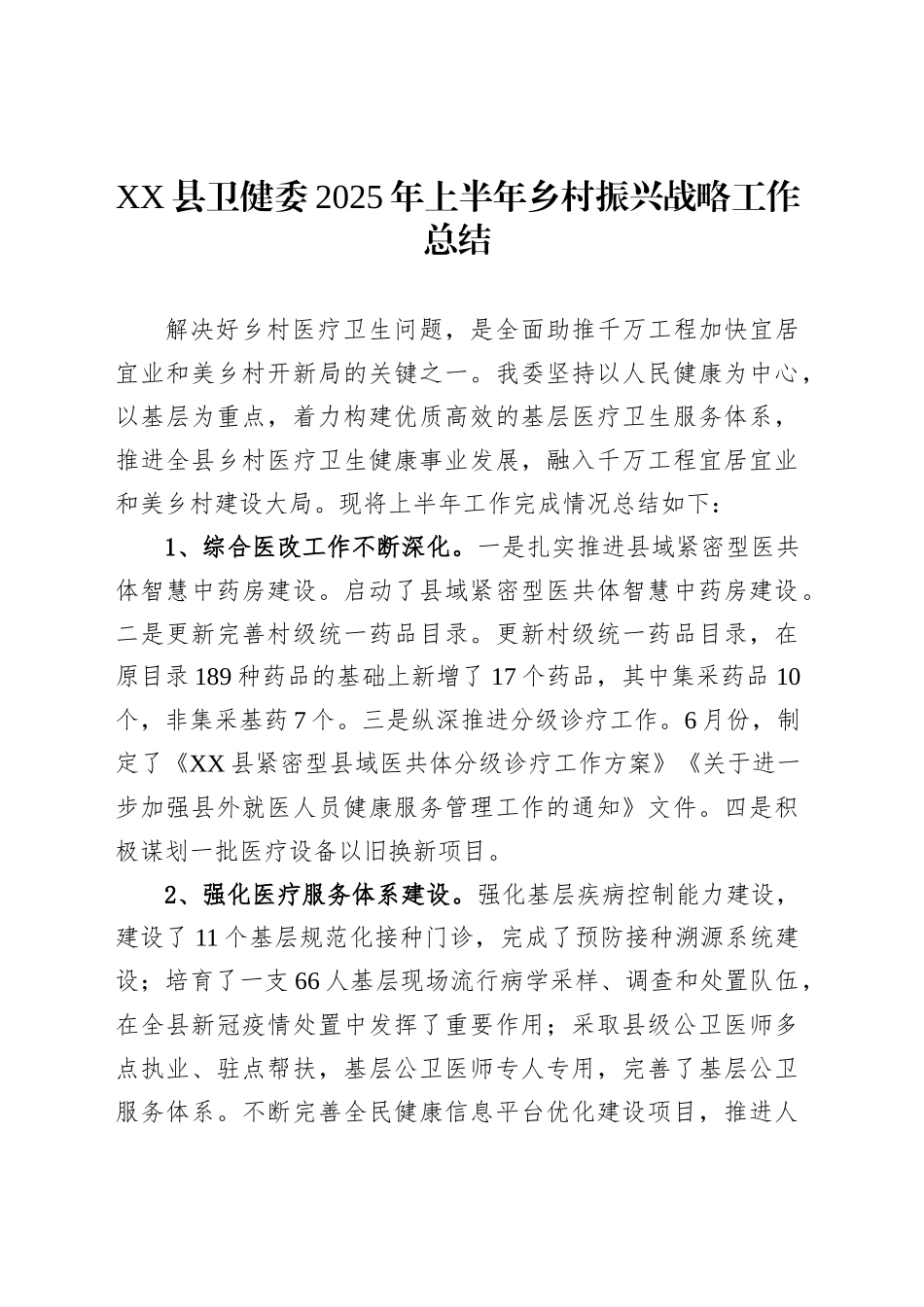 XX县卫健委2025年上半年乡村振兴战略工作总结_第1页