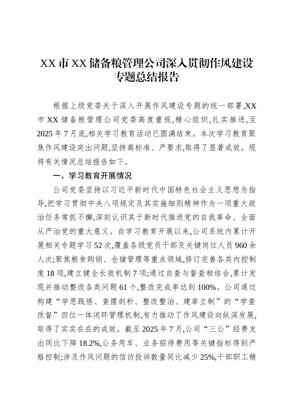 XX市XX储备粮管理公司深入贯彻作风建设专题总结报告_第1页