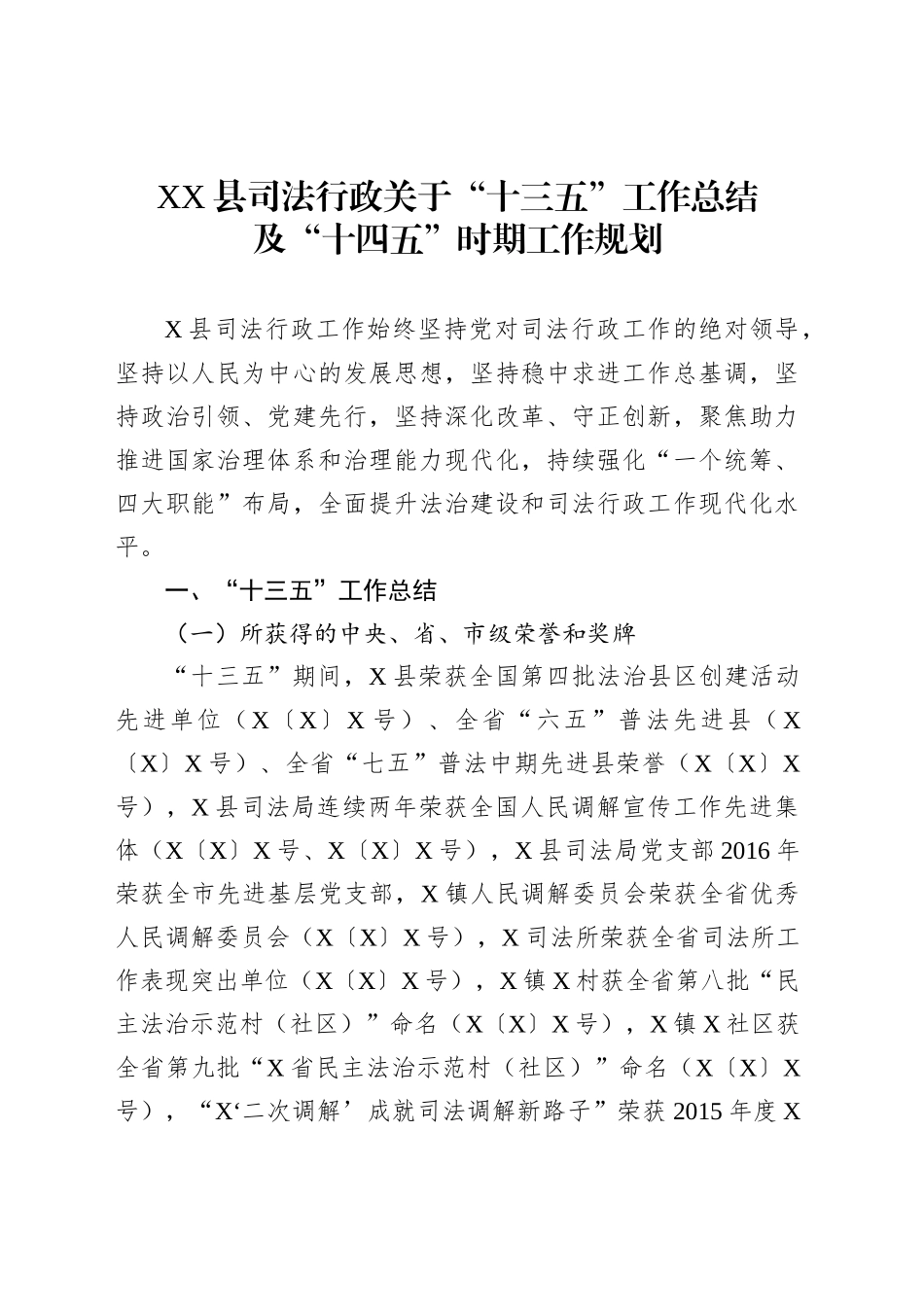 XX县司法行政关于“十三五”工作总结及“十四五”时期工作规划_第1页