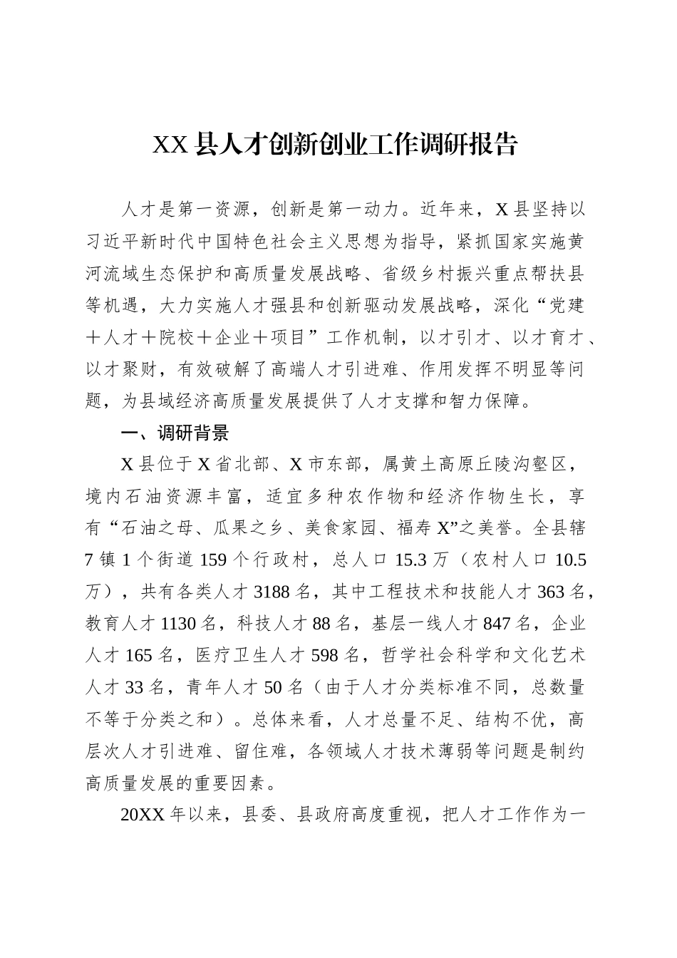 XX县人才创新创业工作调研报告_第1页