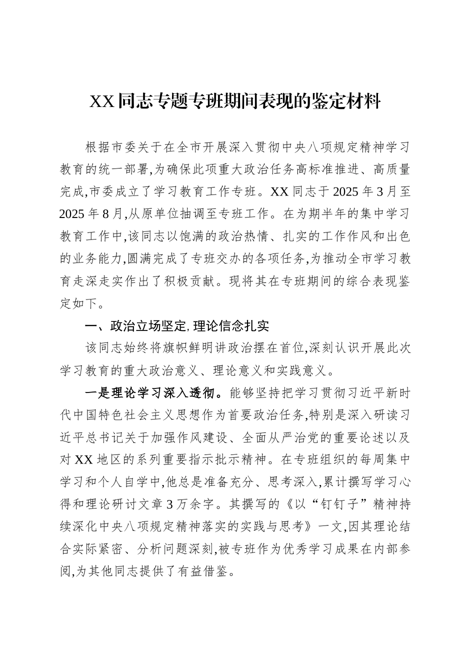 XX同志专题专班期间表现的鉴定材料_第1页
