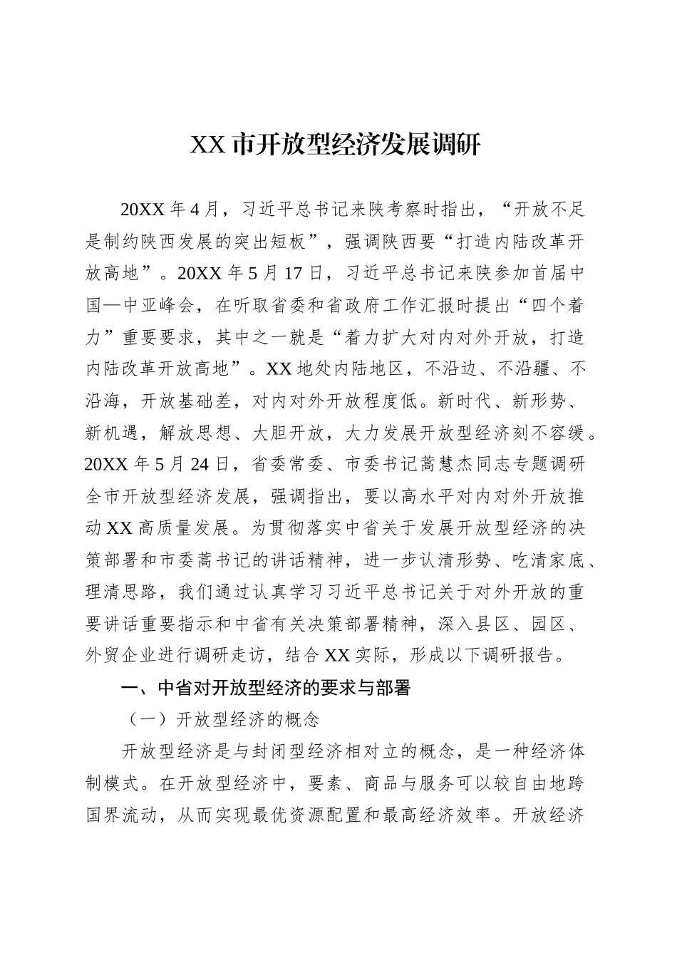 XX市开放型经济发展调研_第1页