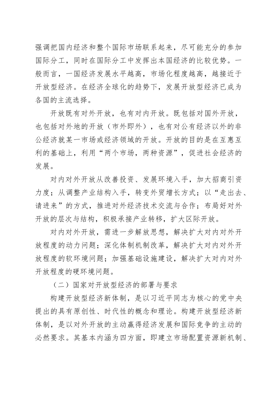 XX市开放型经济发展调研_第2页