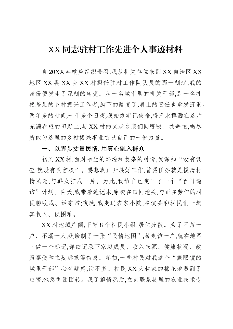 XX同志驻村工作先进个人事迹材料_第1页