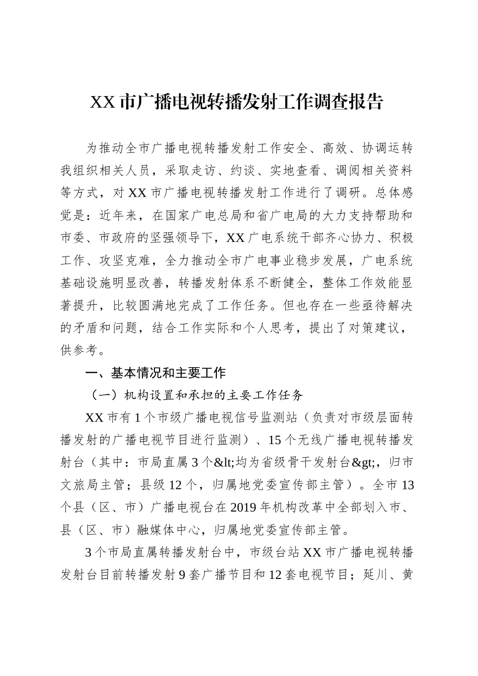 XX市广播电视转播发射工作调查报告_第1页