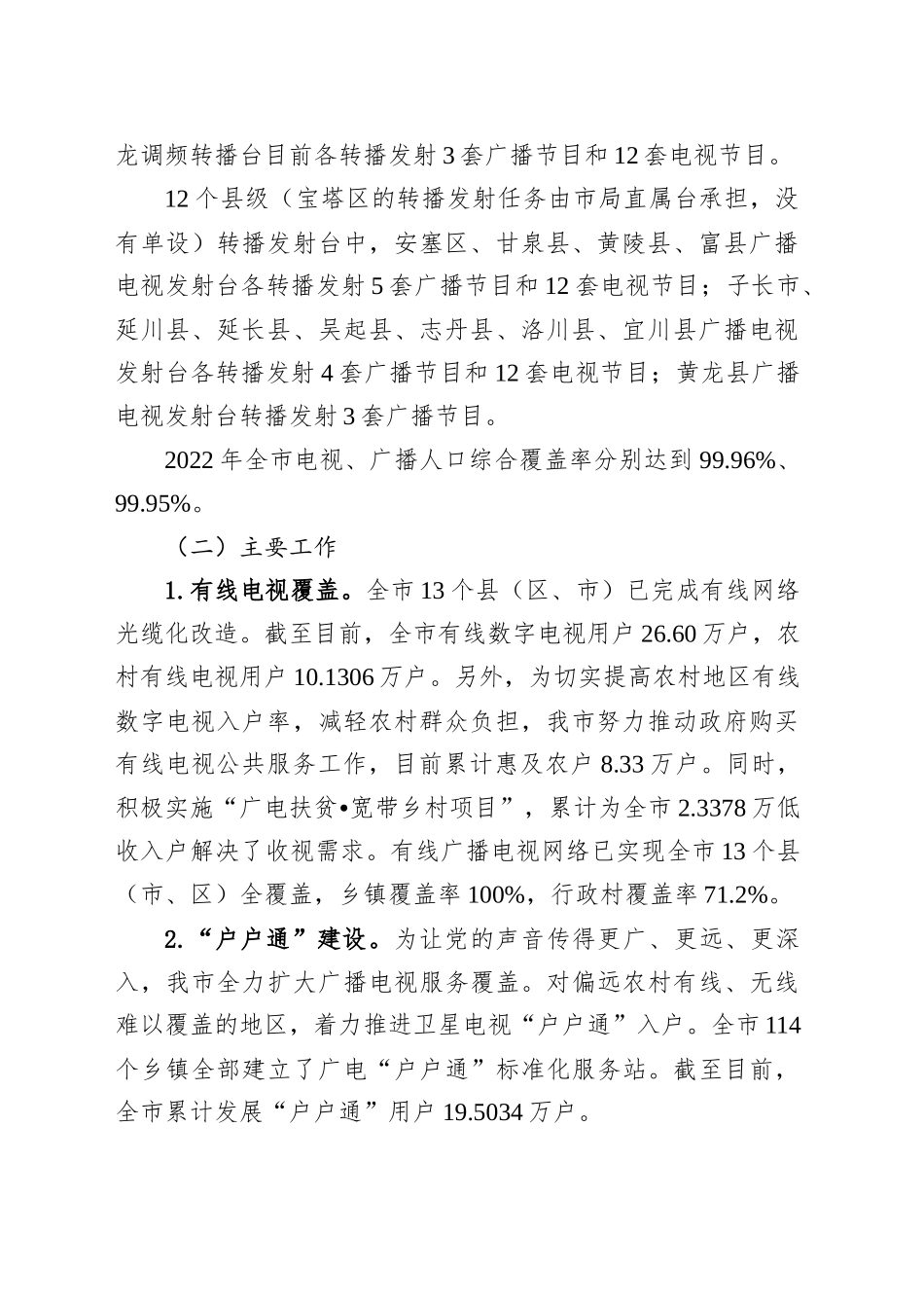XX市广播电视转播发射工作调查报告_第2页