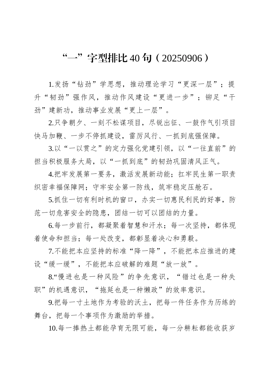 “一”字型排比40句（20250906）_第1页