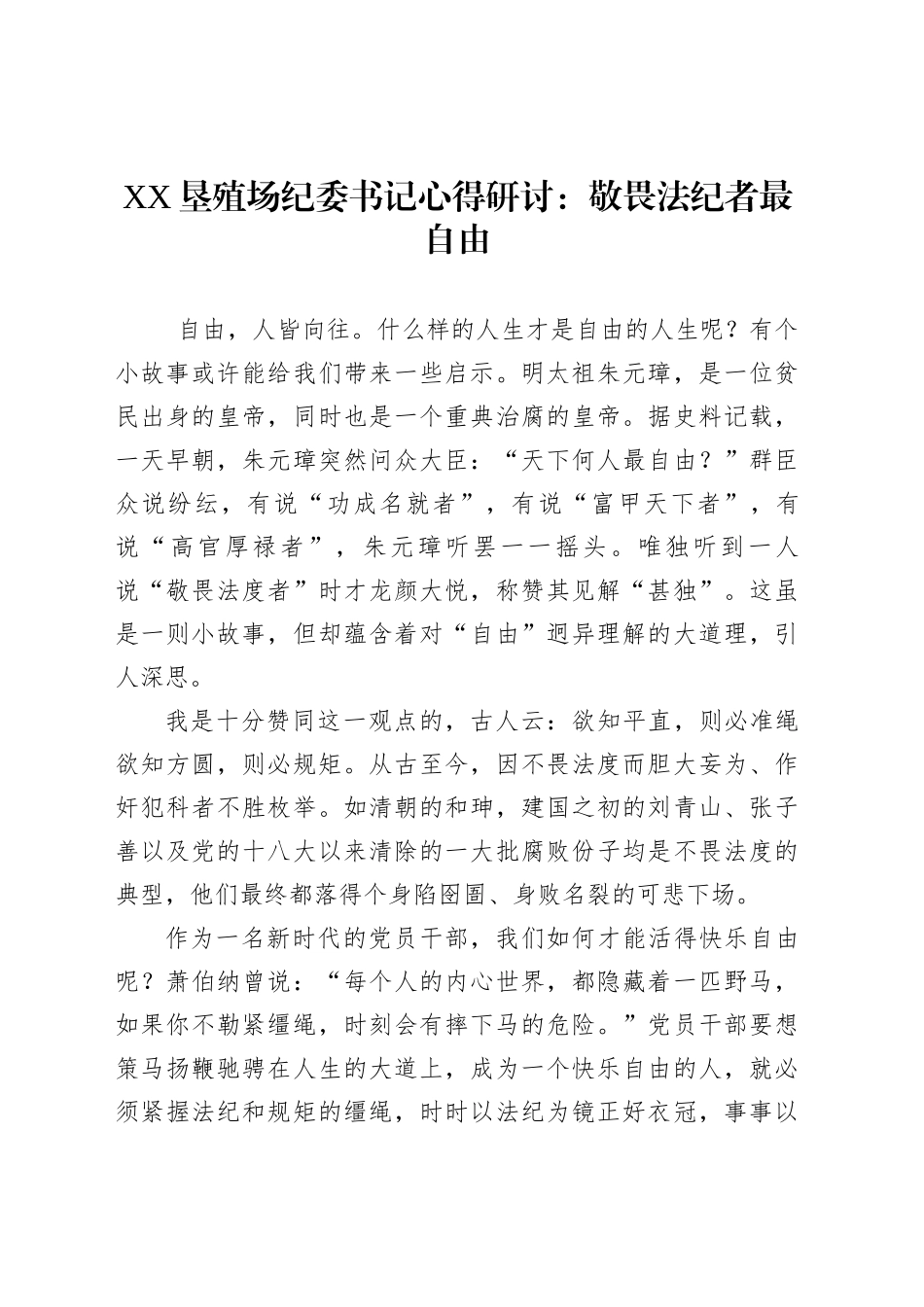 XX垦殖场纪委书记心得研讨：敬畏法纪者最自由_第1页