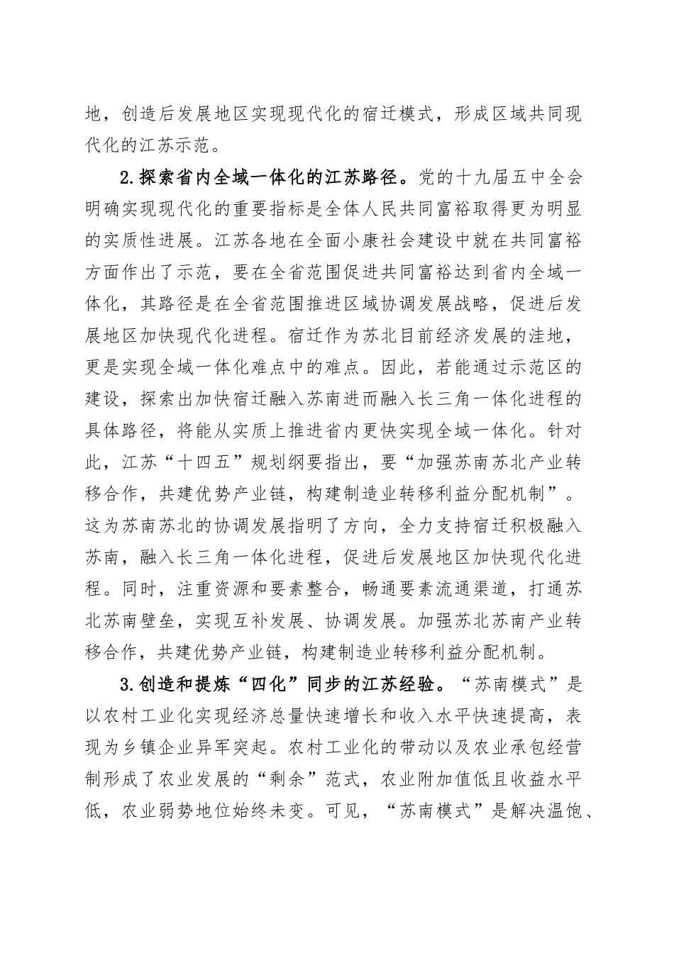 “四力”同发“四化”同步奋力打造中国式现代化革命老区新样板——宿迁实践对XX的启示_第2页