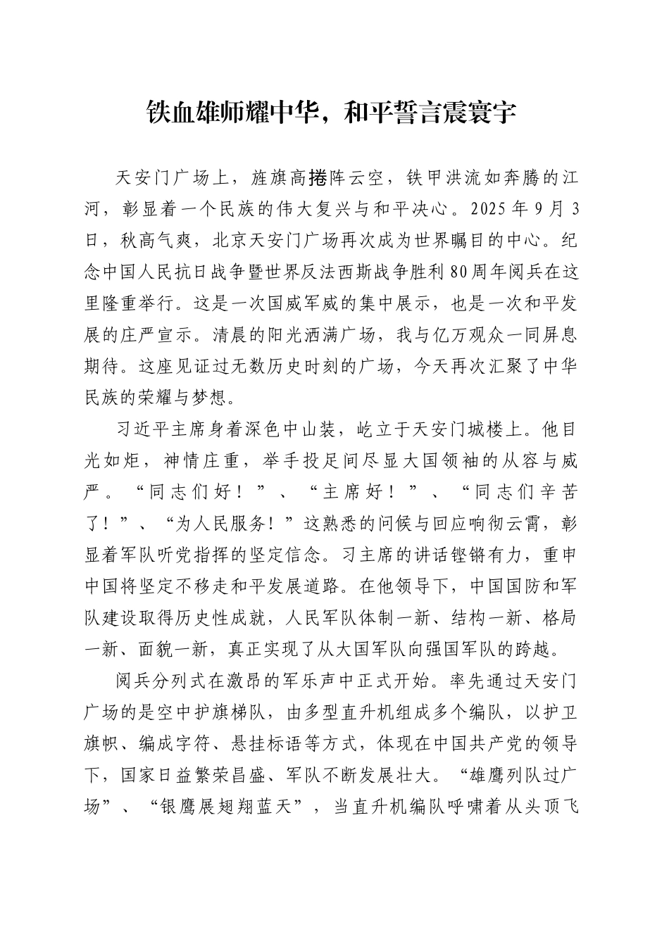 九三阅兵观后感：铁血雄师耀中华，和平誓言震寰宇_第1页