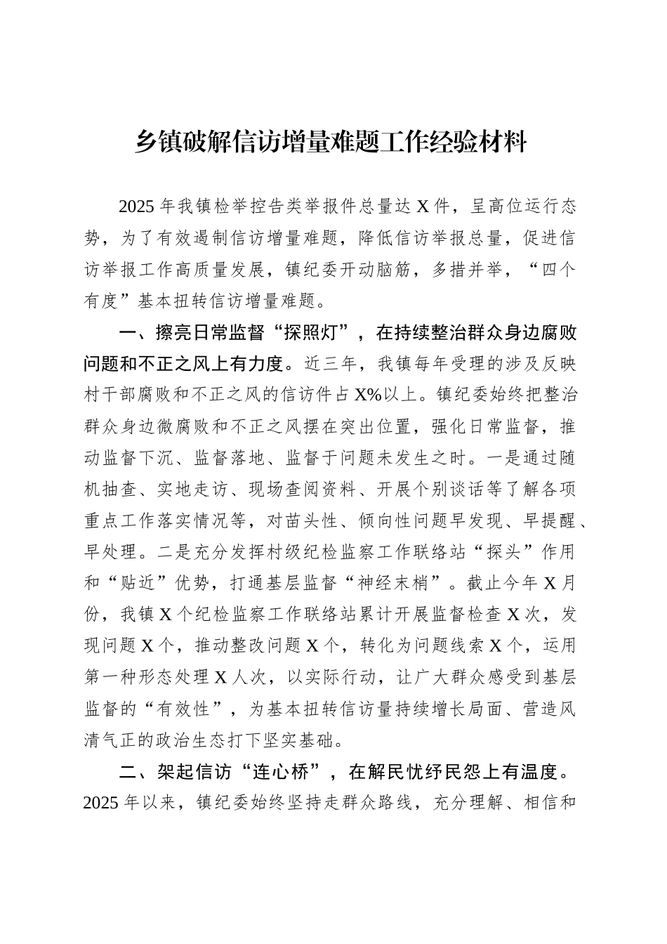 乡镇街道破解信访增量难题工作经验材料_第1页